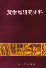 黄学增研究史料