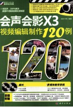 会声会影X3视频编辑制作120例