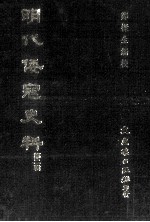 明代倭寇史料 第2辑