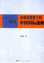 全球化背景下的中国国际战略