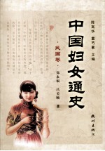 中国妇女通史 民国卷