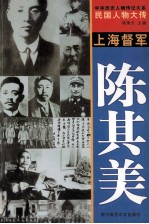 中华历史人物传记大系 民国人物大传 上海督军·陈其美
