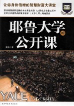 耶鲁大学的公开课 足不出户感受名校课堂精髓,让你身价倍增的智慧财富大讲堂
