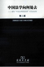 中国法学向何处去 建构“中国法律理想图景”时代的论纲 第2版