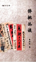 侨批丛谈