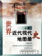 世界近代现代史地图册 上