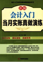 新编会计入门当月实账真做演练