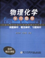 物理化学学习指导 例题解析概念辨析习题简析