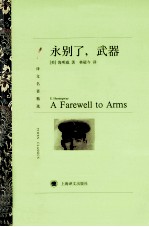 译文名著精选 永别了,武器