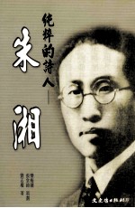 纯粹的诗人 朱湘