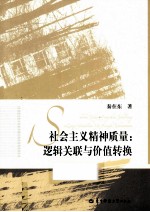 社会主义精神质量 逻辑关联与价值转换