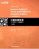 计算机图形学学习指导与习题解答 第2版