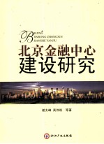 北京金融中心建设研究