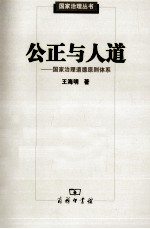 公正与人道 国家治理道德原则体系