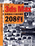 中文版3ds max效果图设计与制作精粹208例