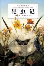 昆虫记 第7卷 蓑蛾的保护层 全译插图珍藏本