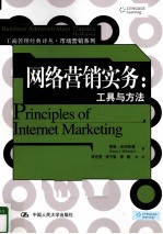 网络营销实务 工具与方法
