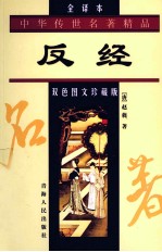 反经 双色图文珍藏版 全译本