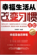 幸福生活从改变习惯开始 最新版