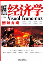 图解经济学