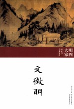明四大家研究与艺术鉴赏 文徵明