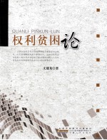 权利贫困论