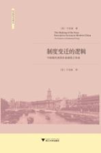 制度变迁的逻辑 中国现代国营企业制度之形成