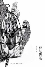 花与舌头