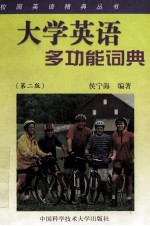 大学英语多功能词典