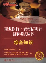 2011-2012中公教育商业银行农村信用社招聘考试丛书 综合知识