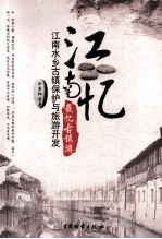 江南忆 最忆古镇游 江南水乡古镇保护与旅游开发