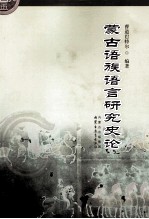 蒙古语族语言研究史论