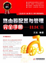 路由器配置与管理完全手册 H3C篇