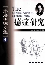 弗洛伊德文集 1 癔症研究
