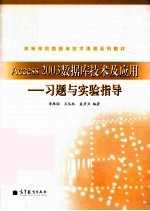 《Access 2003数据库技术及应用》习题与实验指导