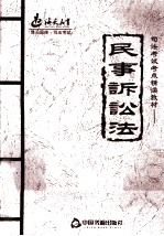 2011年司法考试考点精读教材 民事诉讼法