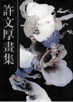 许文厚画集