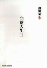 完整人生 2