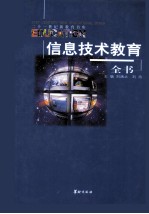 信息技术教育全书 中