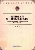 我国林业工程审计制度框架构建研究