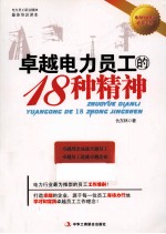 卓越电力员工的18种精神