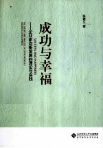 成功与幸福 企业家均衡发展的理论与实践