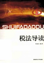 税法导读