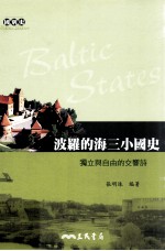 波罗的海三小国史 独立与自由的交响诗