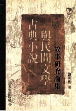 古典小说与民间小说 故事研究论集