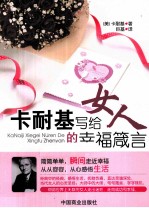 卡耐基写给女人的幸福箴言