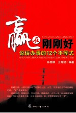 赢在刚刚好 说话办事的12个不等式