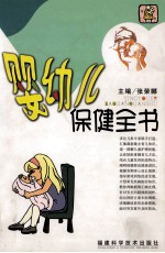 婴幼儿保健全书