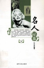 名人秘事 3 第2版
