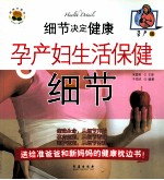 细节决定健康 孕产版 孕产妇生活保健细节